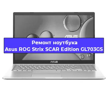Чистка от пыли и замена термопасты на ноутбуке Asus ROG Strix SCAR Edition GL703GS в Москве